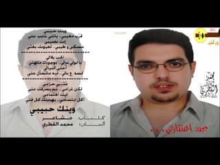 وينك حبيبي - الألبوم #01