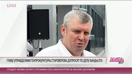 GTA-банда: замешаны большие люди из режима