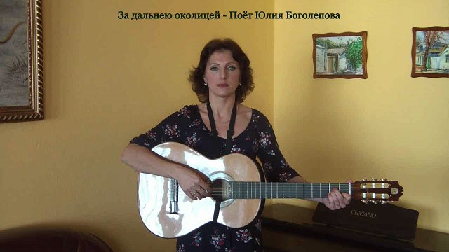 За дальнею околицей - Поёт Юлия Боголепова