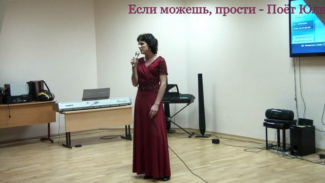 Если можешь, прости - Поёт Юлия Боголепова