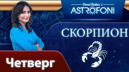 СКОРПИОН, астрологический прогноз на день, 13 ноября 2014