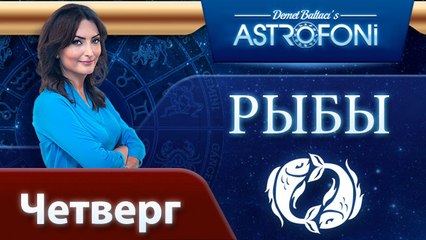 РЫБЫ, астрологический прогноз на день, 13 ноября 2014
