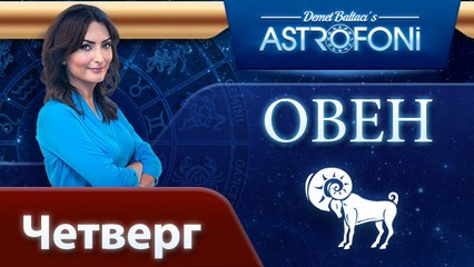 ОВЕН, астрологический прогноз на день, 13 ноября 2014
