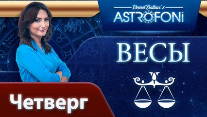 ВЕСЫ, астрологический прогноз на день, 13 ноября 2014