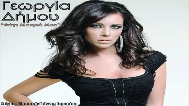 Γεωργία Δήμου - Φύγε Μακριά Μου