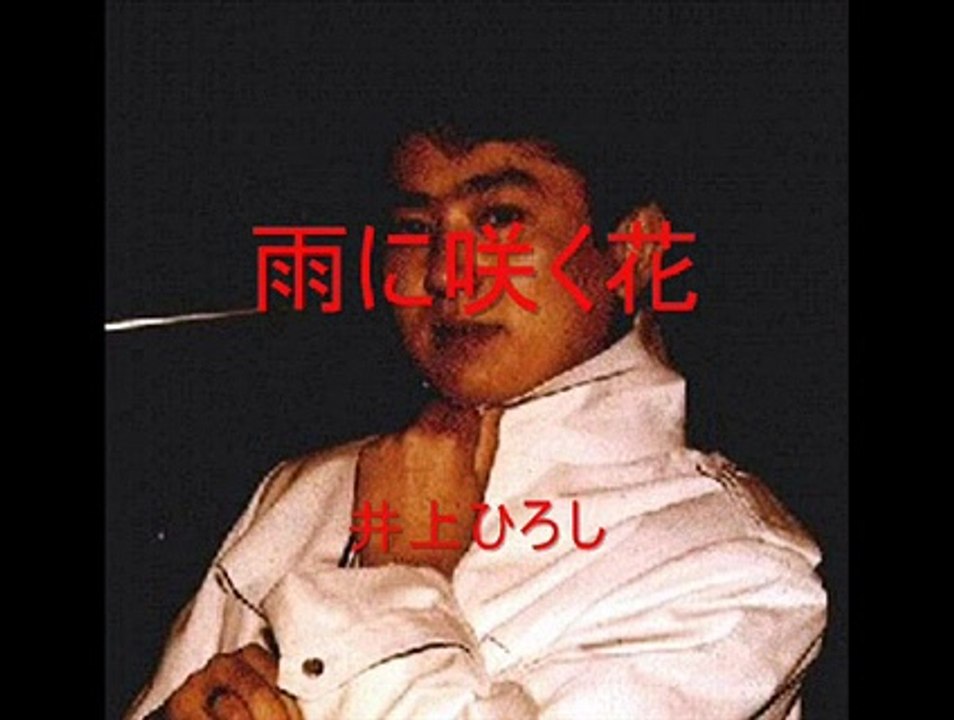 雨に咲く花 井上ひろし 動画 Dailymotion