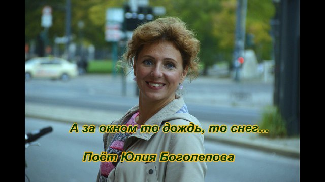 А за окном то дождь, то снег - Поёт Юлия Боголепова