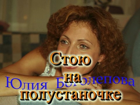 Стою на полустаночке - Поёт Юлия Боголепова