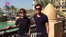 极速前进 迪拜站钟汉良Jackie邀你看节目啦！