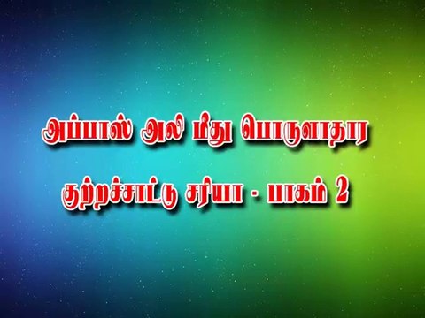 அப்பாஸ் அலி மீது பொருளாதார குற்றச்சாட்டு சரியா பாகம் 2