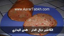 الكاشير ديال الدار - هدى اليداري