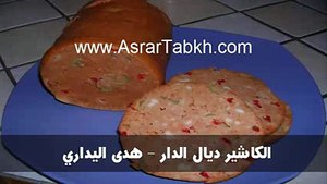 الكاشير ديال الدار - هدى اليداري