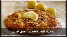 بسطيلة الحوت لشخصين - هدى اليداري