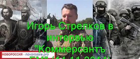 Interview of legendary commander of Donetsk People's Republic (Novorossia) Igor Strelkov - Kommersant.fm (11.14.2014)