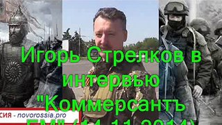 Interview of legendary commander of Donetsk People's Republic (Novorossia) Igor Strelkov - Kommersant.fm (11.14.2014)