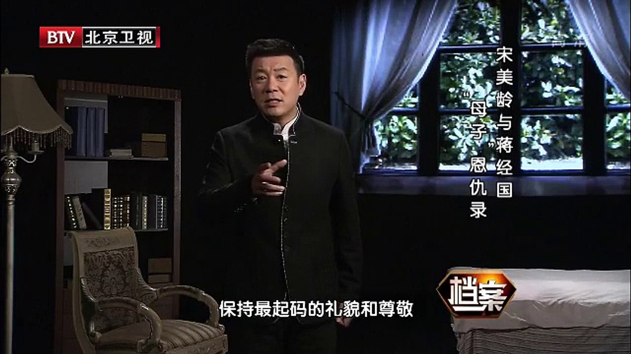 《档案》 20141114 宋美龄与蒋经国“母子”恩仇录