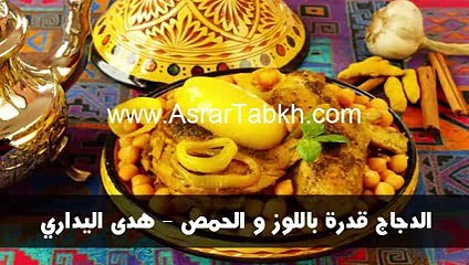 الدجاج قدرة باللوز و الحمص - هدى اليداري