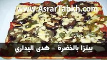 بيتزا بالخضرة - هدى اليداري