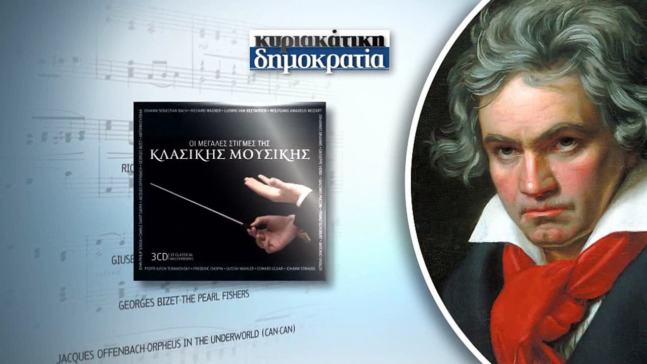 Δημοκρατία με κλασική μουσική