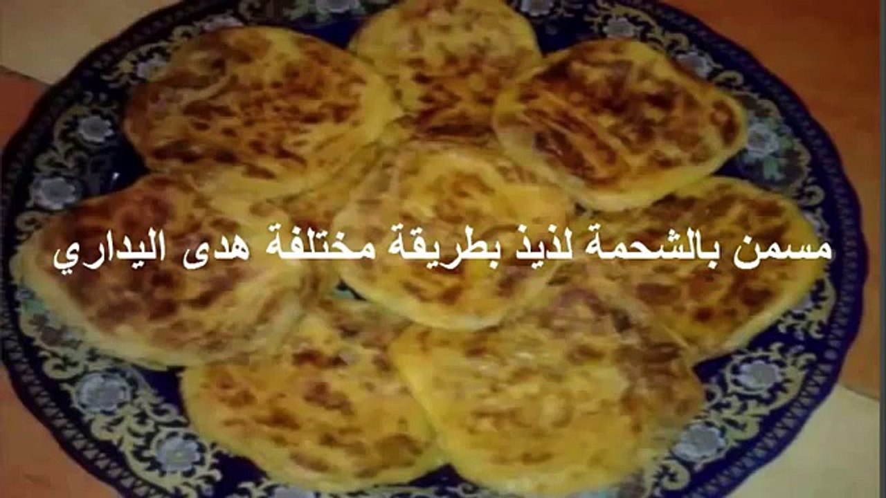 مسمن بالشحمة لذيذ بطريقة مختلفة