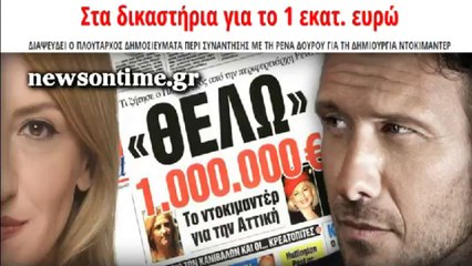 newsontime.gr - Στα δικαστήρια για το 1 εκατ. ευρώ