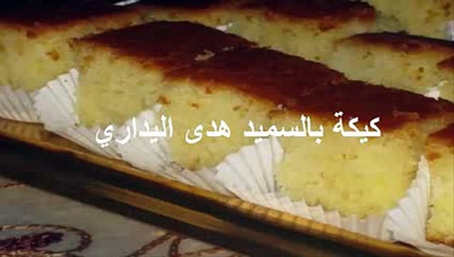كيكة بالسميد هدى اليداري