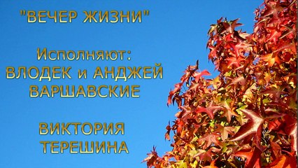 ВЕЧЕР ЖИЗНИ