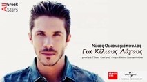 Gia Xilious Logous ~  Nikos Oikonomopoulos | Greek New Single 2014