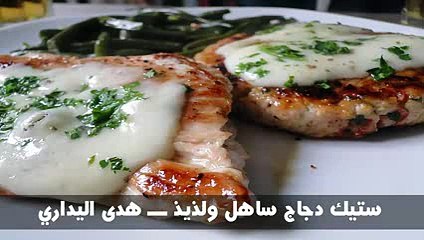 ستيك دجاج ساهل ولذيذ ـــ هدى اليداري