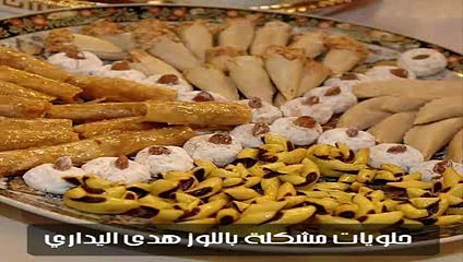 طريقة تحضير حلويات مشكلة باللوز - هدى اليداري