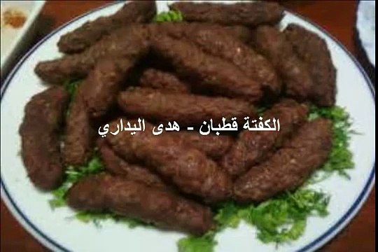 طريقة تحضير الكفتة قطبان - هدى اليداري