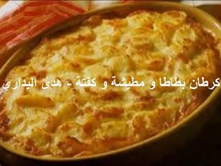 طريقة تحضيركرطان بطاطا و مطيشة و كفتة  -  هدى اليداري