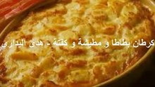 طريقة تحضيركرطان بطاطا و مطيشة و كفتة  -  هدى اليداري