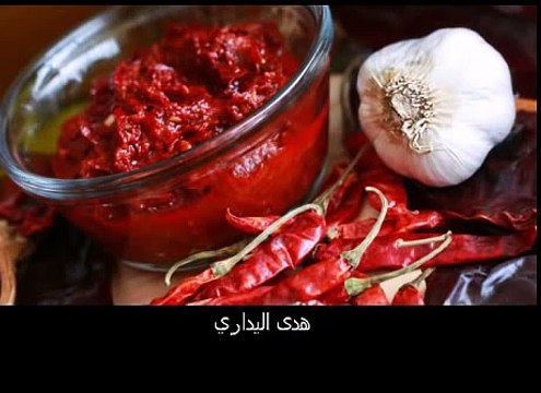 طريقة تحضير الهريسة الحارة - هدى اليداري