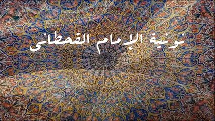 JE SUIS LE DELUGE DE VOTRE MER Ö ACH'ARITES - extrait de la Nouniya de l'imam al Qahtani