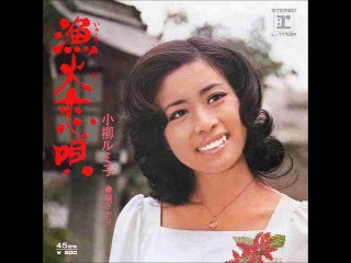 漁火恋唄・・小柳ルミ子