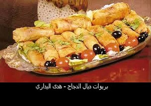 بريوات ديال الدجاج - هدى اليداري