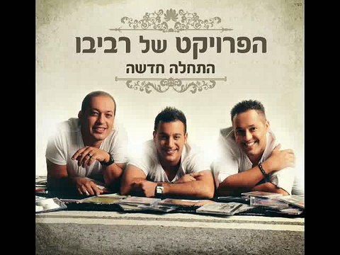 הפרויקט של רביבו - התחלה חדשה קריוקי