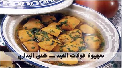 شهيوة فولات العيد ـــ هدى اليداري