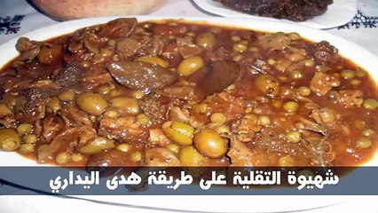 شهيوة التقلية على طريقة هدى اليداري