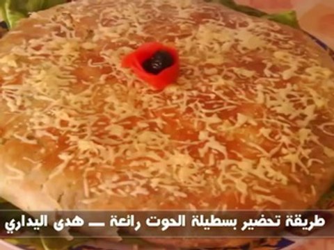 طريقة تحضير بسطيلة الحوت رائعة ـــ هدى اليداري
