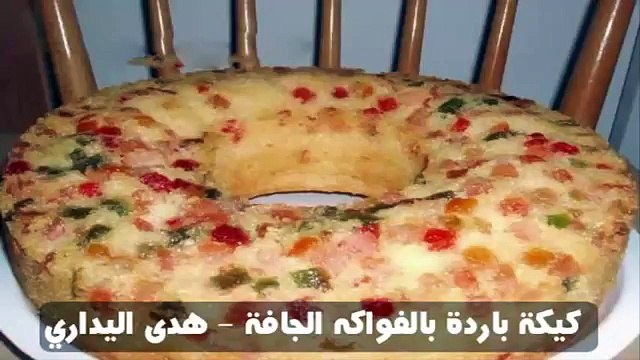 كيكة باردة بالفواكه الجافة - هدى اليداري
