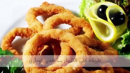 طريقة قلي الكلمار ـــ هدى اليداري