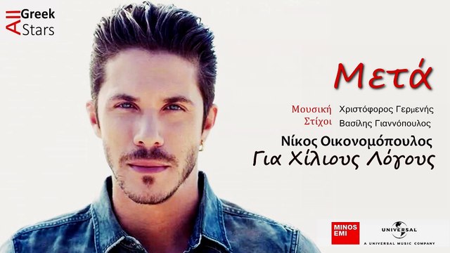 Meta ~ Nikos Oikonomopoulos | Greek New Single 2014