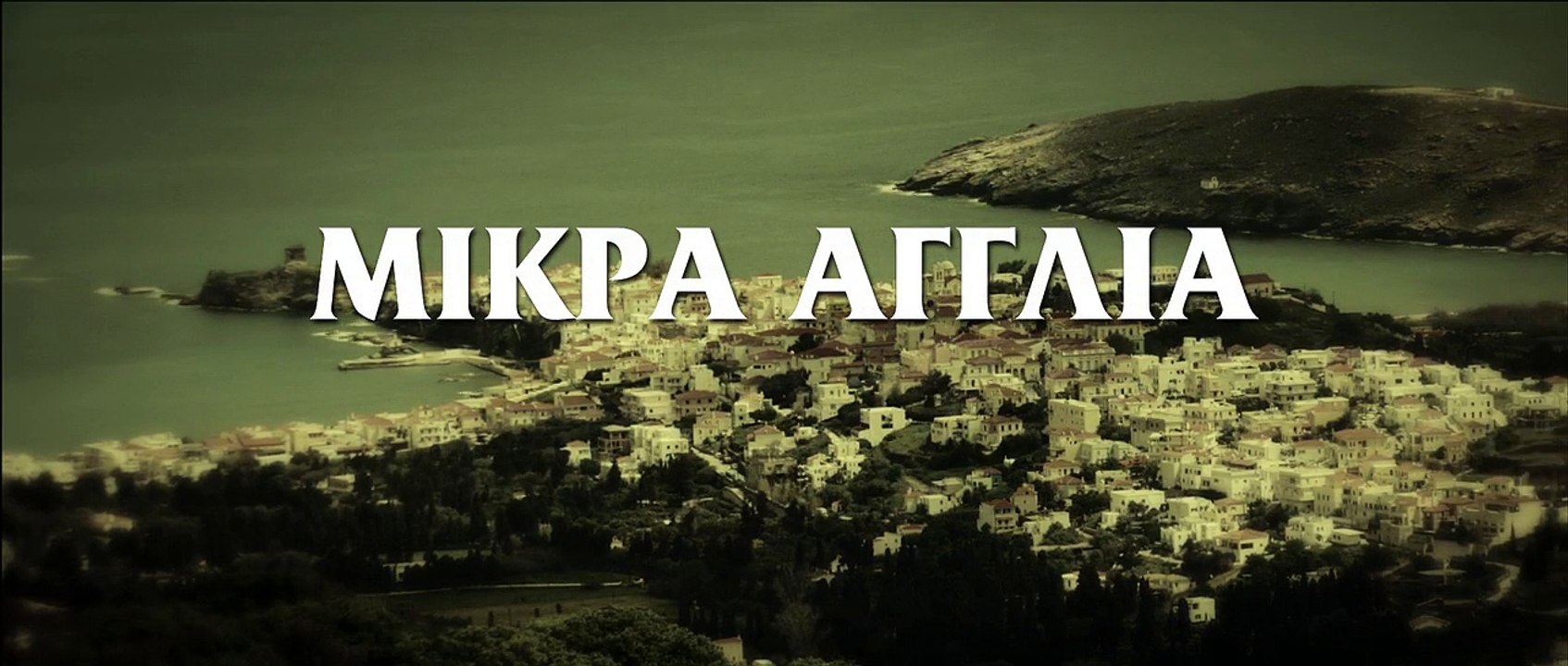 Μικρά Αγγλία / Μικρά Αγγλία