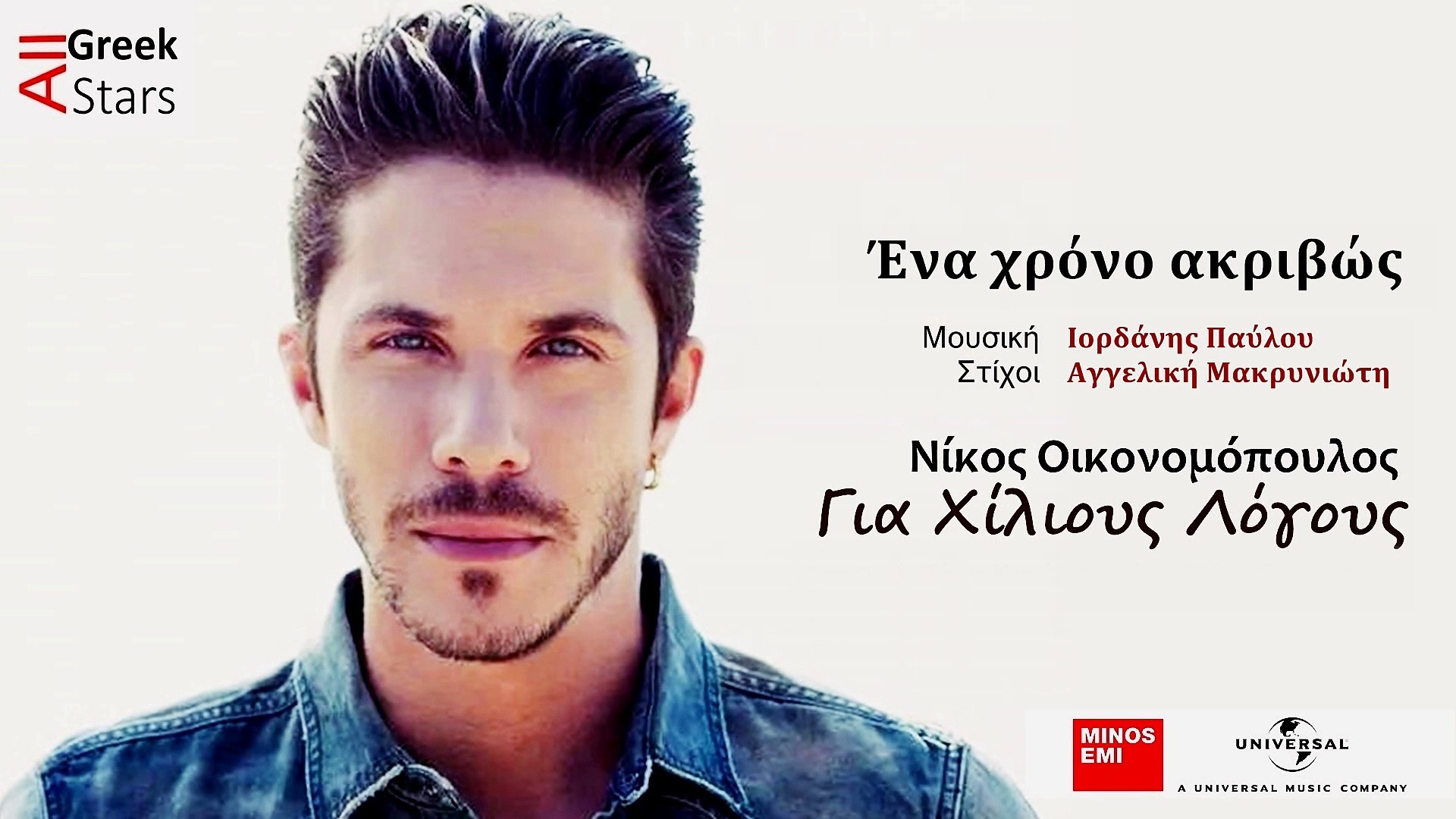 Ena Xrono Akrivos ~ Nikos Oikonomopoulos | Greek New Single 2014 - video  Dailymotion
