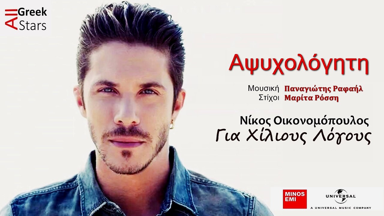 Apsixologiti ~  Nikos Oikonomopoulos | Greek New Single 2014