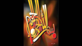 SURAT AL REHMAN By Fares Abdad