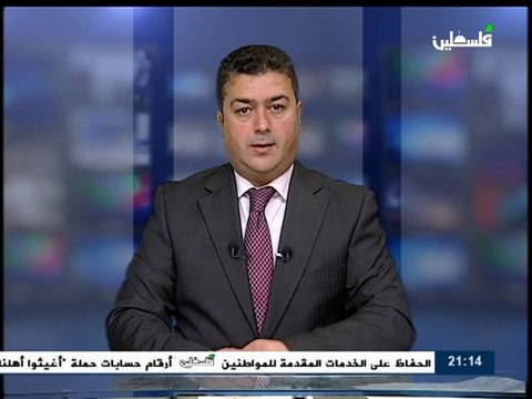 نشرة اخبار التاسعة من تلفزيون فلسطين