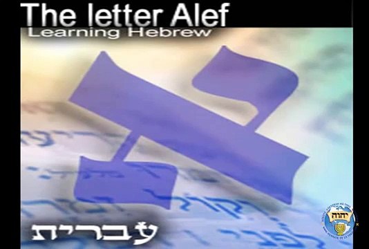 Clases de Hebreo y comprensión de versículos de las Escrituras. 1/7